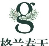 格兰春天