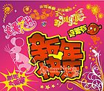 新年快乐