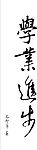 晖春-----学业进步字体
