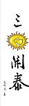 晖春