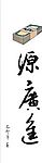 晖春