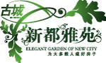 新都雅苑