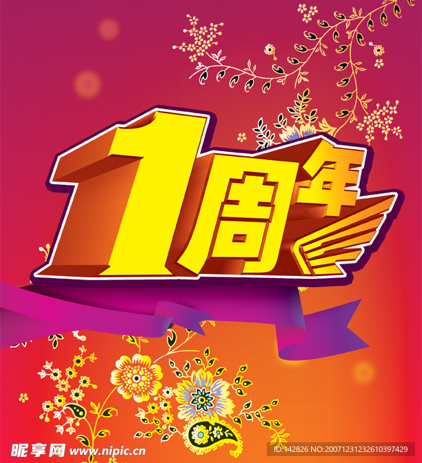一周年店庆喜庆素材