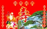 福寿延年