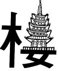 楼素材