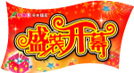 开业吊旗 盛装