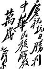 毛体