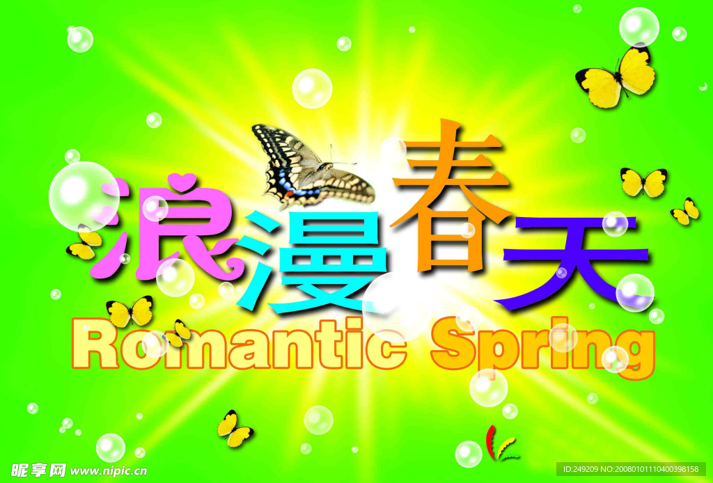 浪漫春天