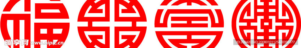 福禄寿喜