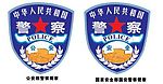 中国警察臂章