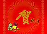 贺年卡