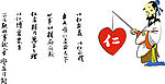 古代挂历-仁