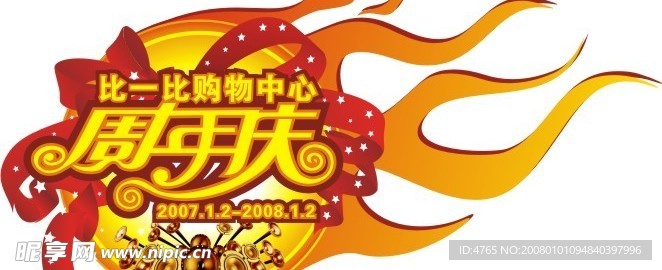 周年庆标志