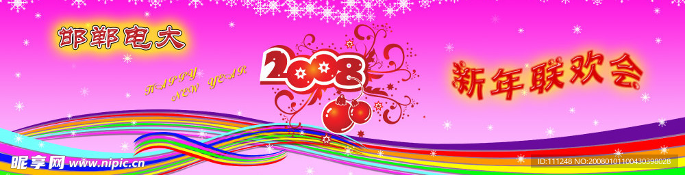 新年联欢会