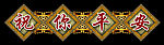 祝你平安