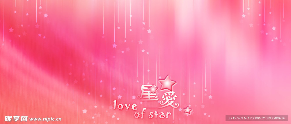 星爱