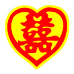 双喜字