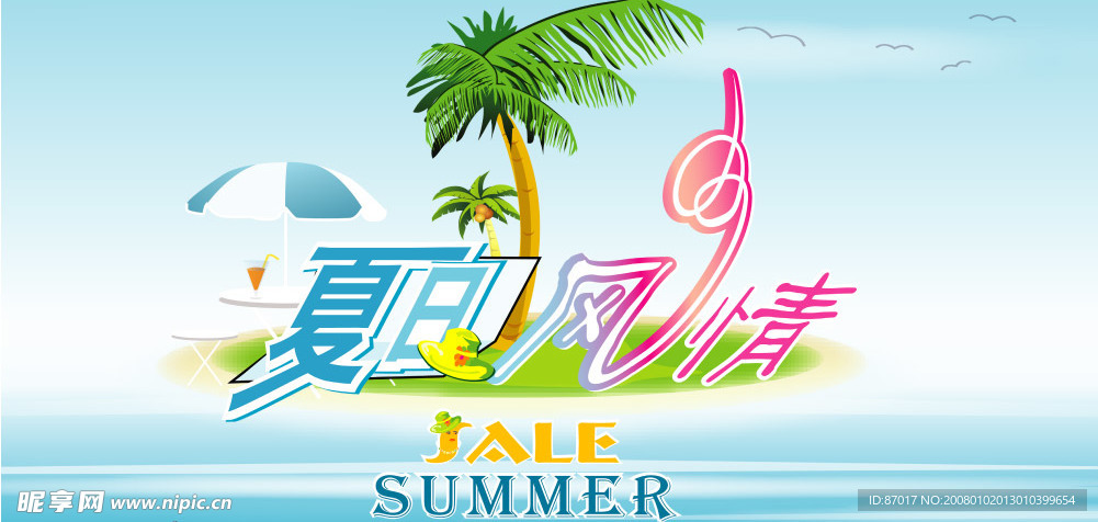 夏日风情