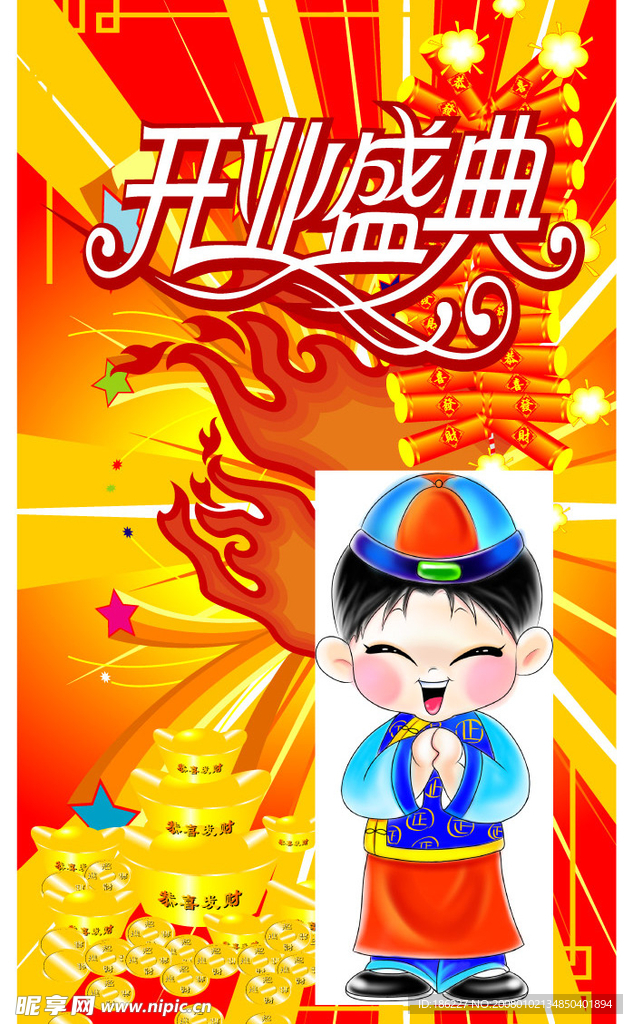 开业盛典