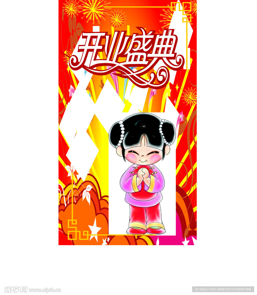 开业盛典