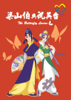 梁山伯与祝英台