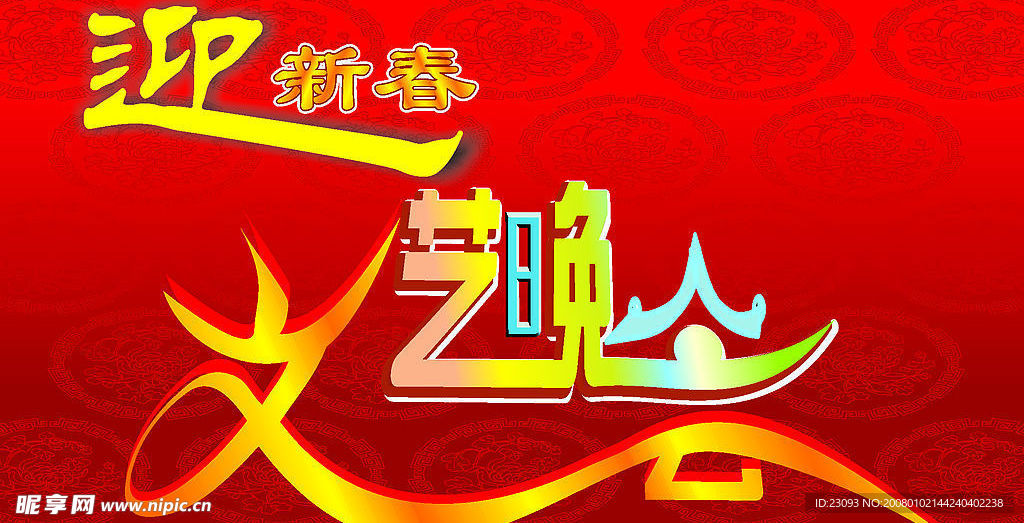 新春文艺晚会