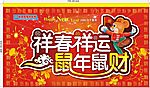 08年新年吊旗