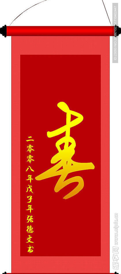 矢量 春字 手写体