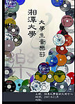 湘潭大学音乐节