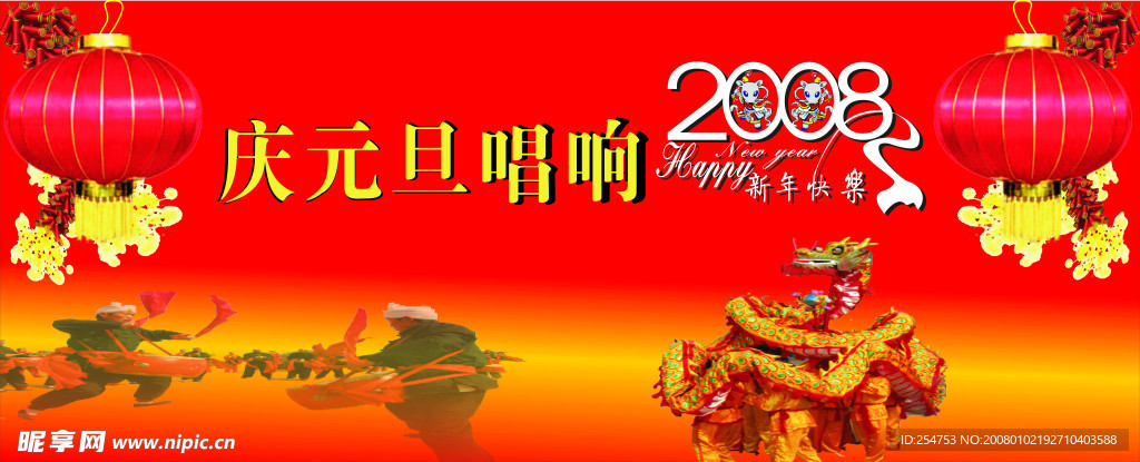 庆祝２００８年元旦