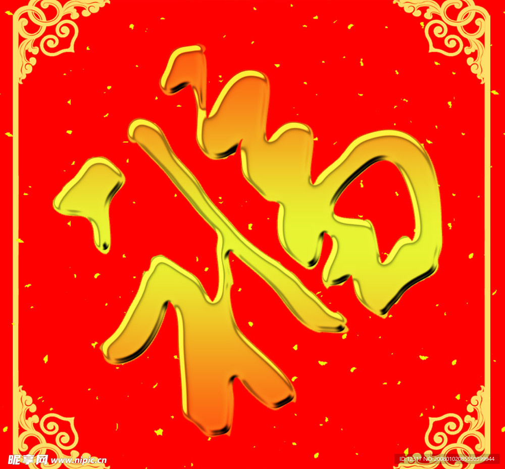 新年福字