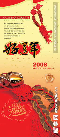 好运年