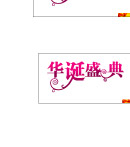 华诞圣典