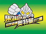 奥特曼果蔬汁海报设计超大分层文件