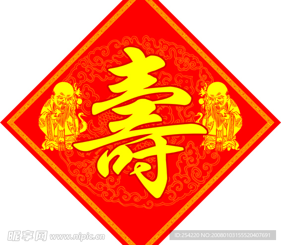 寿字