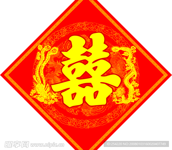 喜字