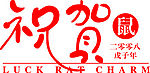 2008戊子年鼠年艺术字 祝贺矢量艺术字