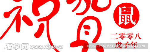 2008戊子年鼠年艺术字 祝贺矢量艺术字