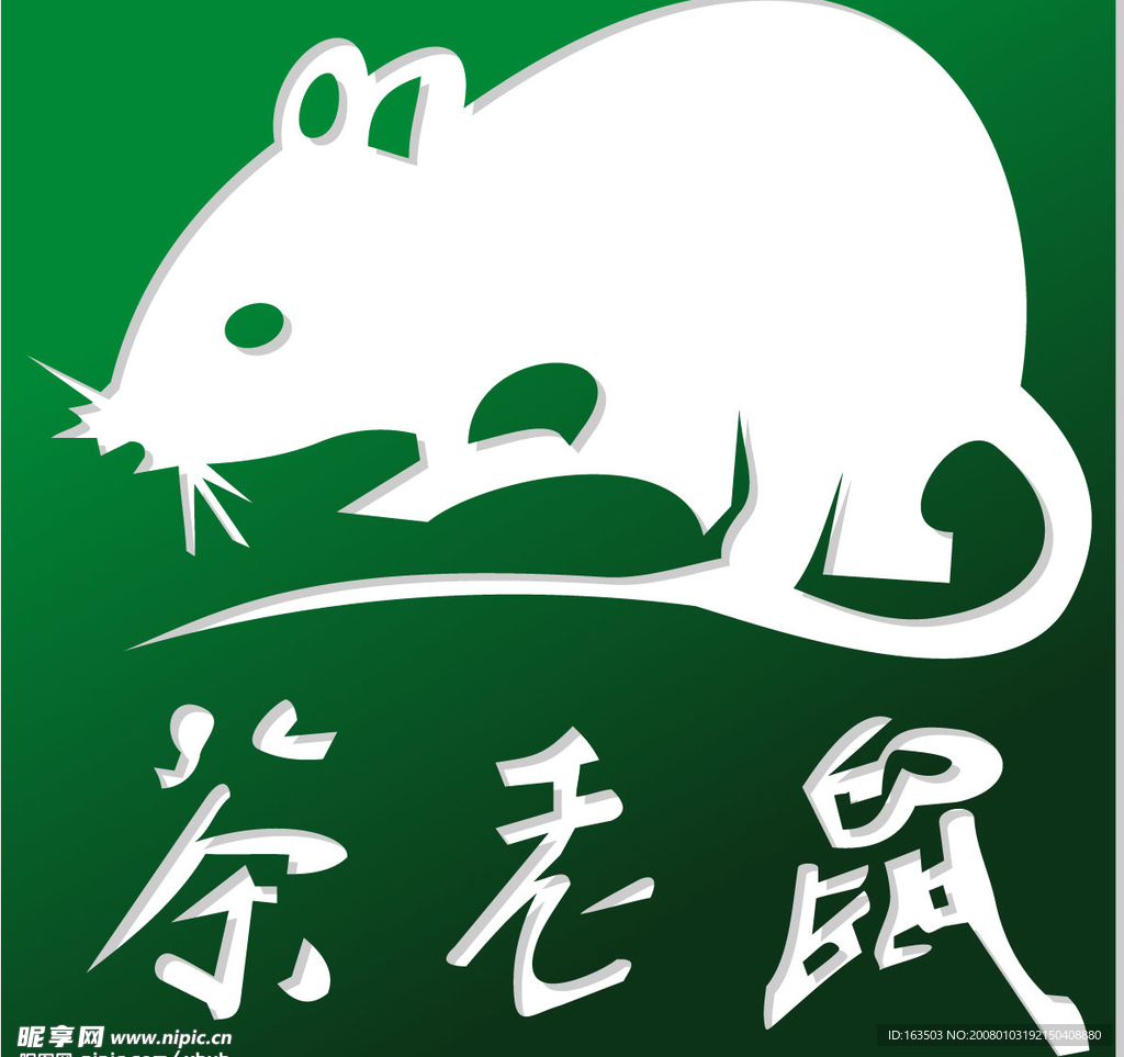 茶老鼠