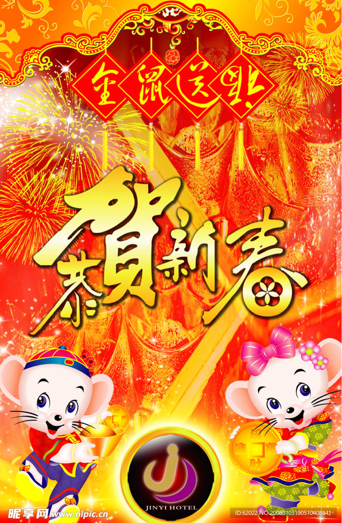 恭贺新春