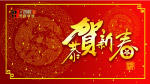 贺年图