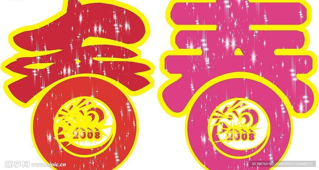 2008鼠年春节春字精品