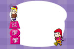 游戏之过家家