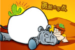 勇敢小不点