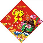 新年福字