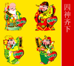 新春之四神齐下