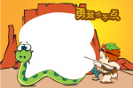 勇敢小不点
