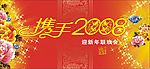 2008晚会背景