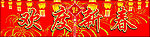 欢度新春