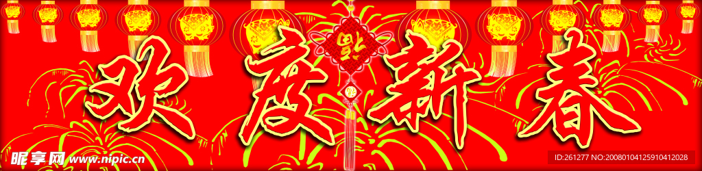 欢度新春